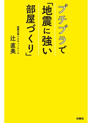 cover image of プチプラで「地震に強い部屋づくり」